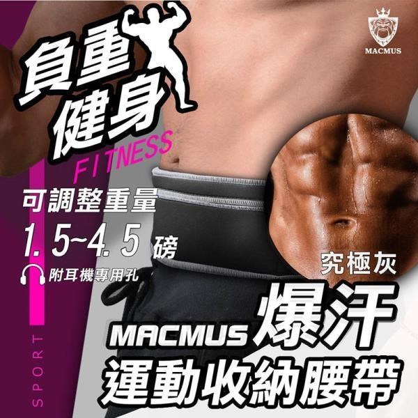 【MACMUS】灰色負重腰帶｜1.5 - 4.5磅｜爆汗運動腰帶｜大尺寸手機隨身腰包