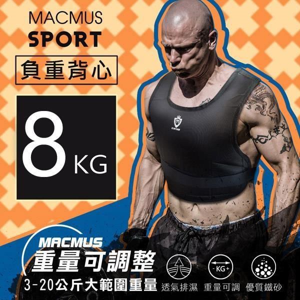 【MACMUS】 8公斤負重背心｜可調式加重背心｜男女加重衣｜復健背心｜復健加重衣