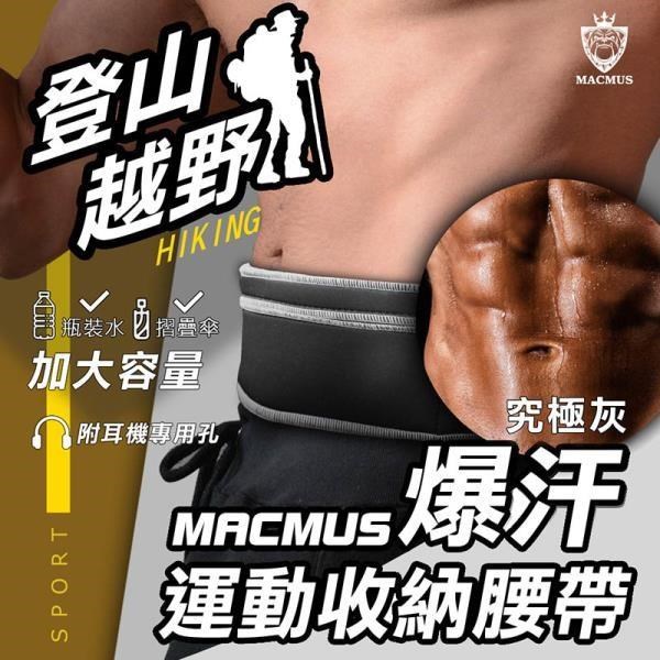 【MACMUS】大容量登山健走慢跑爆汗運動腰帶｜灰色｜大尺寸手機隨身腰包｜加速腹部流汗