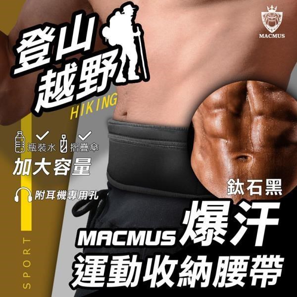 【MACMUS】大容量登山健走慢跑爆汗運動腰帶｜黑色｜大尺寸手機隨身腰包｜加速腹部流汗