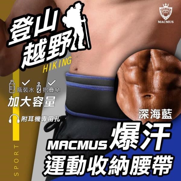 【MACMUS】大容量登山健走慢跑爆汗運動腰帶｜藍色｜大尺寸手機隨身腰包｜加速腹部流汗