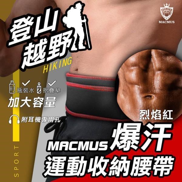 【MACMUS】大容量登山健走慢跑爆汗運動腰帶｜紅色｜大尺寸手機隨身腰包｜加速腹部流汗