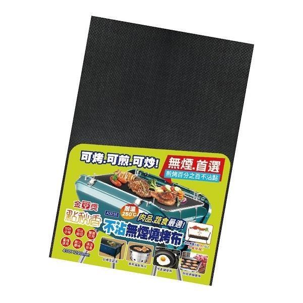 【點秋香】不沾無煙燒烤布