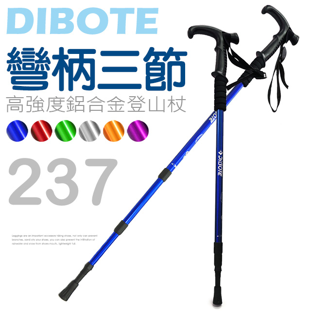 【DIBOTE迪伯特】高強度鋁合金 彎柄三節式登山杖 (237)