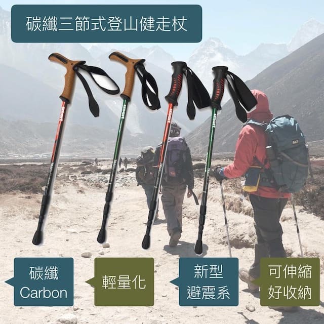 強化版碳纖維三節式登山健走杖（超輕量，日本進口碳纖材質）