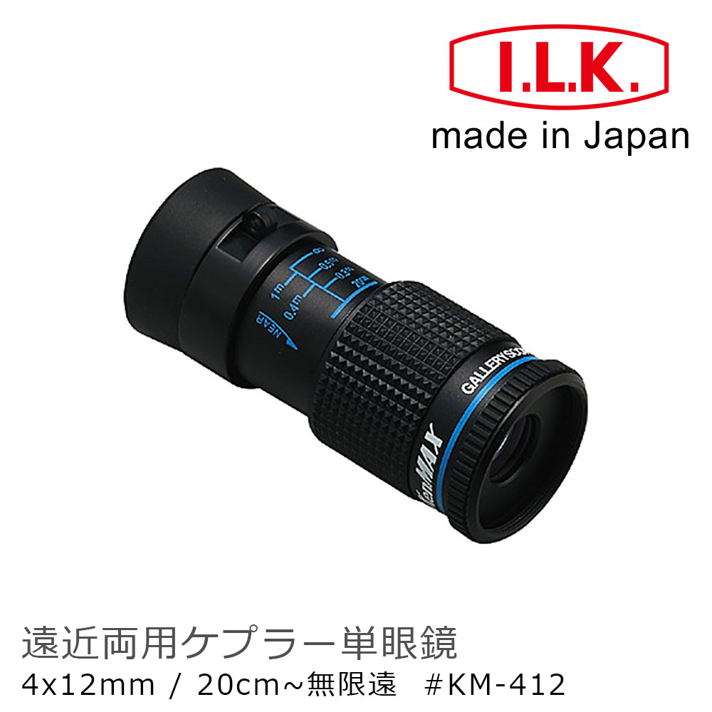【日本 I.L.K.】KenMAX 4x12mm 日本製單眼微距短焦望遠鏡 KM-412