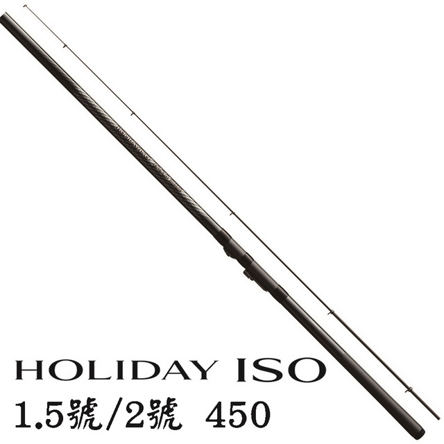 【SHIMANO】HOLIDAY ISO 1.5號/2號 450 防波堤 磯釣竿