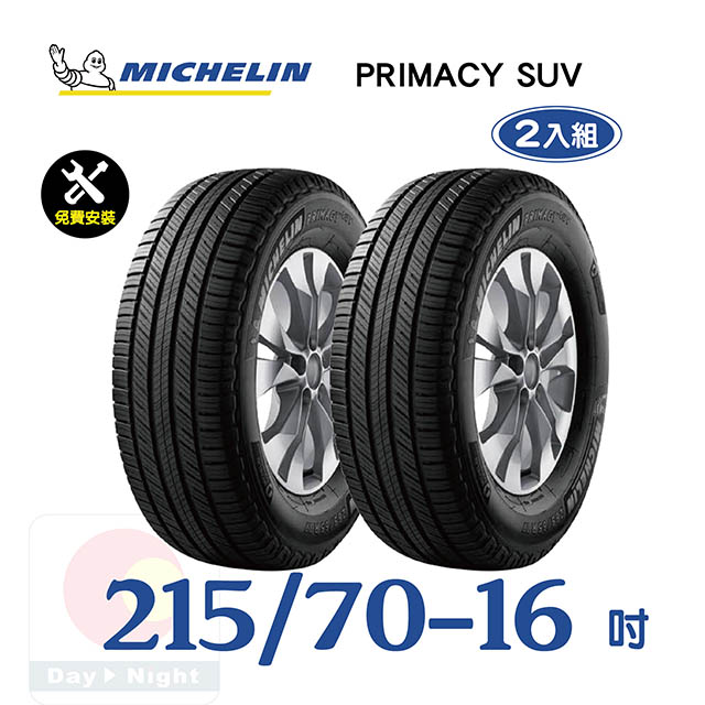【米其林】PRIMACY SUV 215-70-16寧靜舒適輪胎二入組