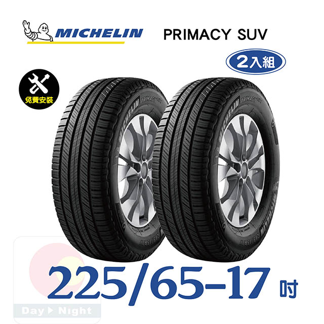 【米其林】PRIMACY SUV 225-65-17寧靜舒適輪胎二入組
