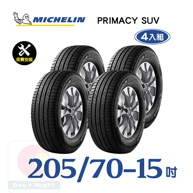【米其林】PRIMACY SUV 205-70-15寧靜舒適輪胎四入組