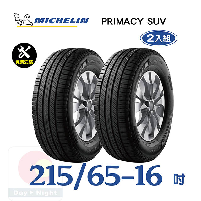 【米其林】PRIMACY SUV 215-65-16寧靜舒適輪胎二入組