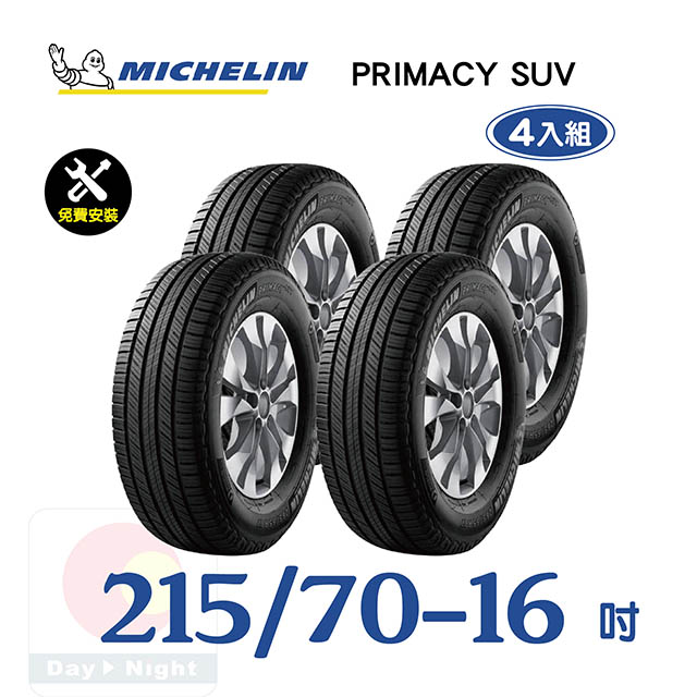 【米其林】PRIMACY SUV 215-70-16寧靜舒適輪胎四入組