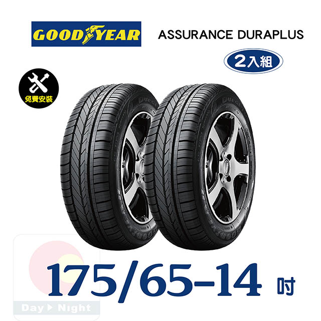 【固特異】ASSURANCE DURAPLUS 175-65-14舒適耐磨輪胎二入組