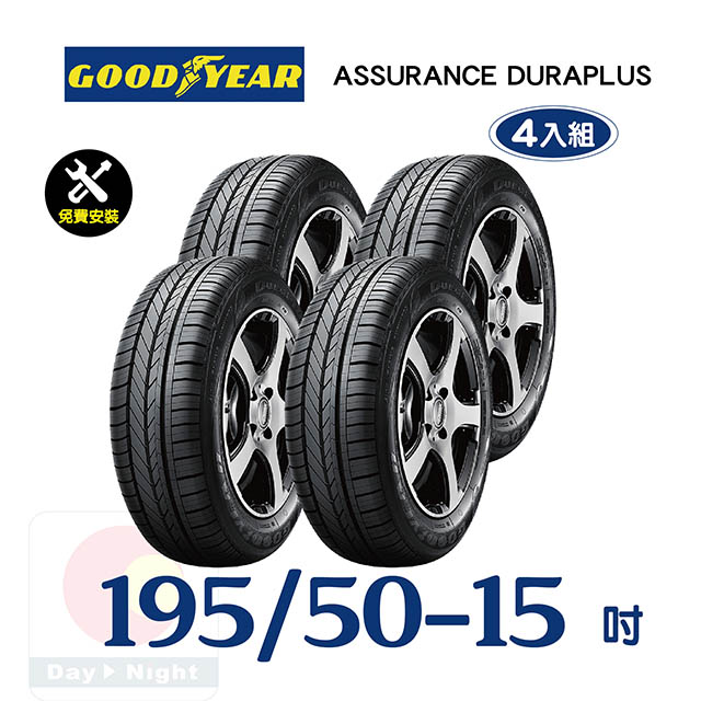 【固特異】ASSURANCE DURAPLUS 195-50-15舒適耐磨輪胎四入組