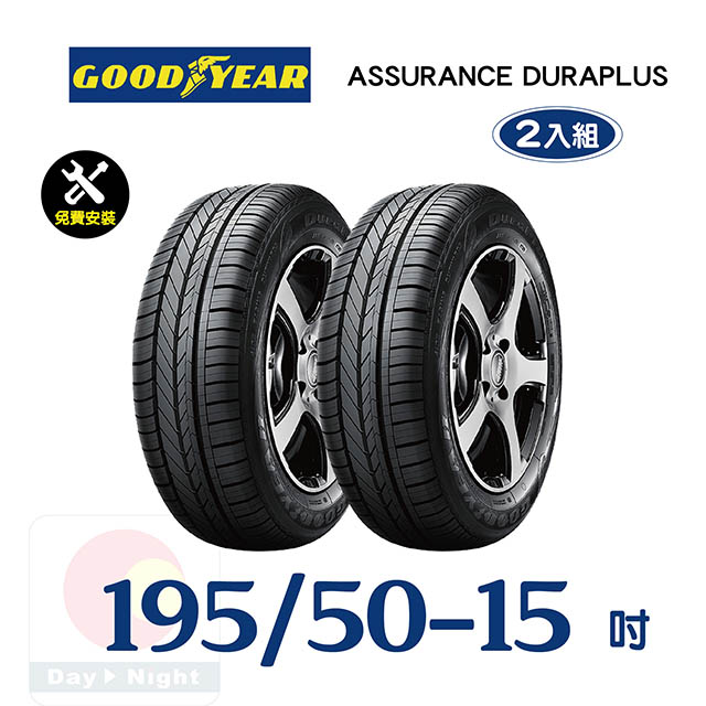 【固特異】ASSURANCE DURAPLUS 195-50-15舒適耐磨輪胎二入組