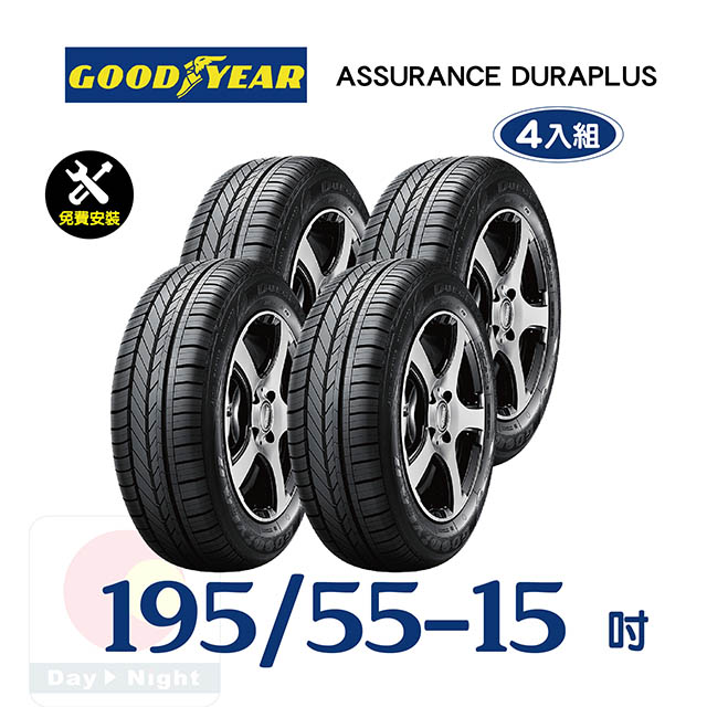 【固特異】ASSURANCE DURAPLUS 195-55-15舒適耐磨輪胎四入組