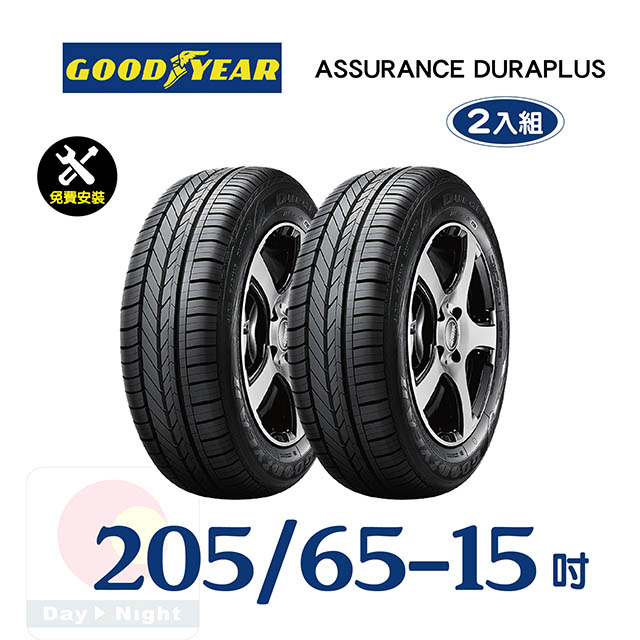 【固特異】ASSURANCE DURAPLUS 205-65-15舒適耐磨輪胎二入組