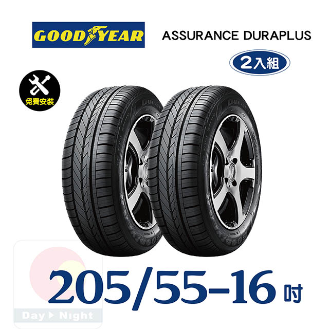 【固特異】ASSURANCE DURAPLUS 205-55-16舒適耐磨輪胎二入組