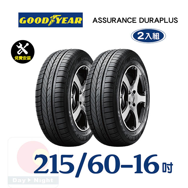 【固特異】ASSURANCE DURAPLUS 215-60-16舒適耐磨輪胎二入組