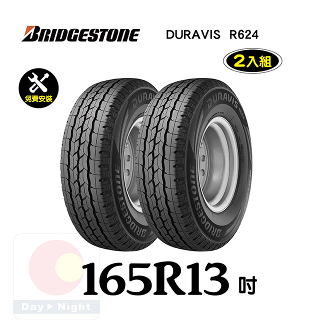 普利司通 DURAVIS R624 165R13耐用胎二入組