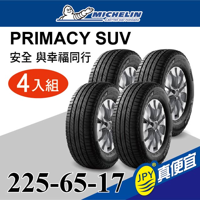 米其林 PRIMACY SUV 225-65-17 四入組 高性能輪胎