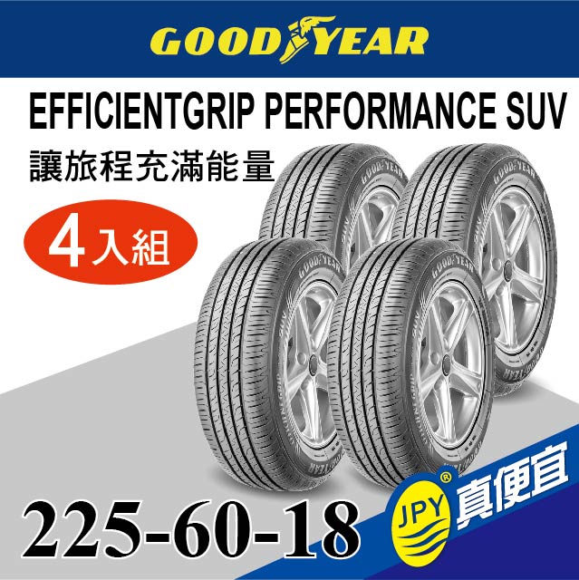 固特異 EGP SUV 225-60-18(4入組)舒適休旅輪胎