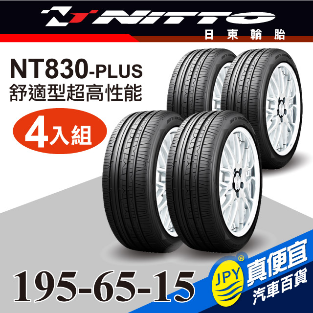 Nitto日東輪胎 NT830-plus 195-65-15(4入組)舒適型超高性能輪胎