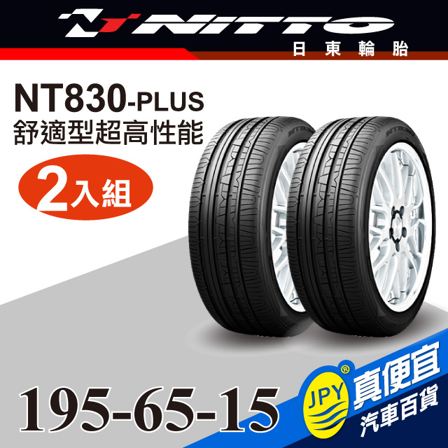 Nitto日東輪胎 NT830-plus 195-65-15(2入組)舒適型超高性能輪胎
