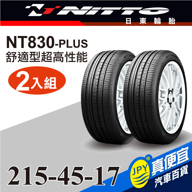 Nitto日東輪胎 NT830-plus 215-45-17(2入組)舒適型超高性能輪胎