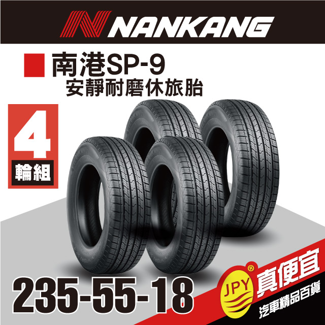南港輪胎 SP-9 235-55-18 (4入組)安靜耐磨胎