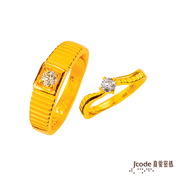 J’code真愛密碼 誓約黃金成對戒指