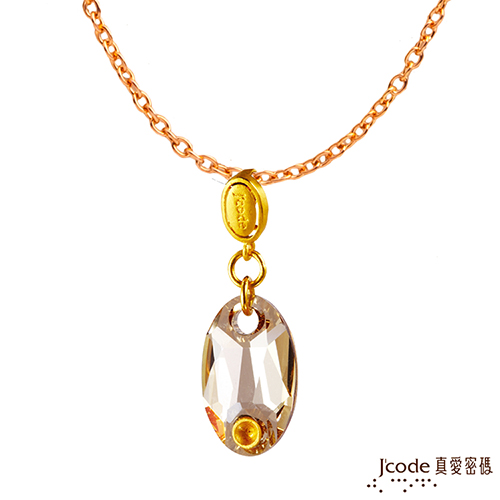 J’code真愛密碼 晶亮魅力黃金/水晶墜子 送項鍊