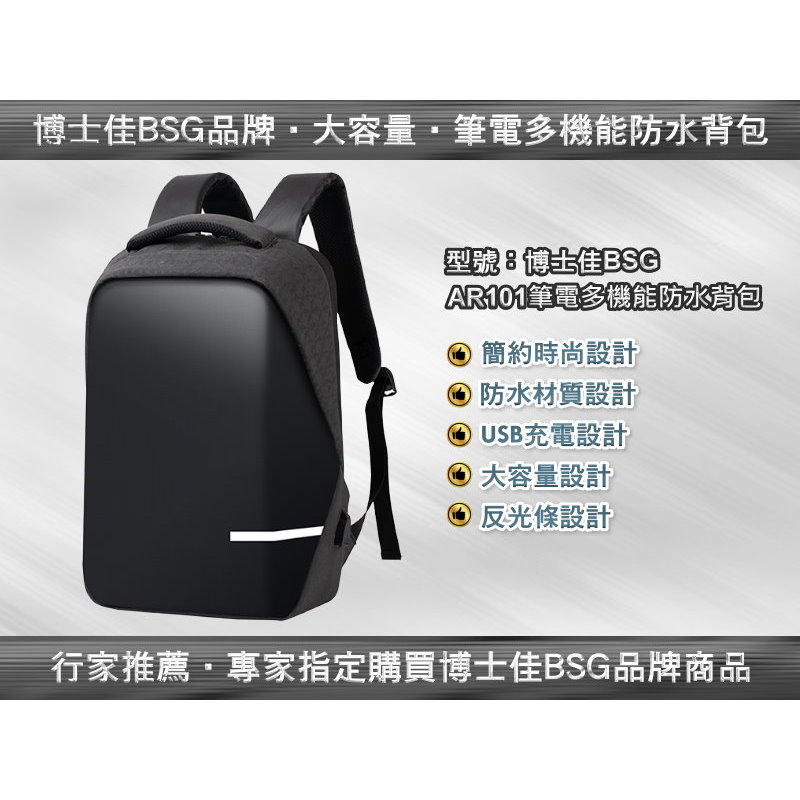 博士佳BSG AR101筆電多機能大容量商務款防水背包