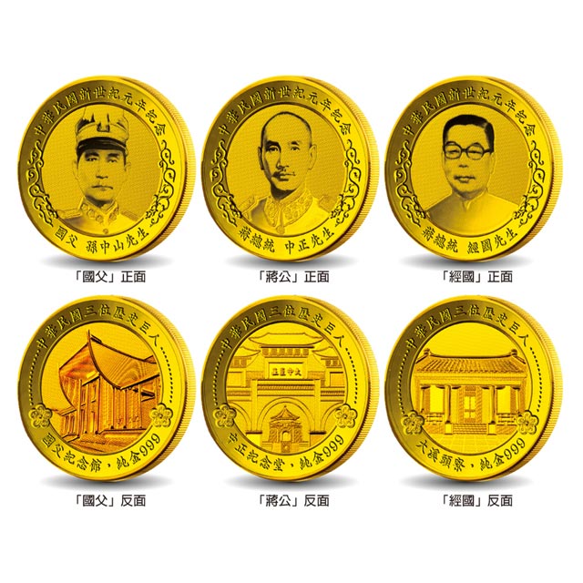 黃金金幣 中華民國三大巨人 國父 蔣公 經國先生 紀念套幣