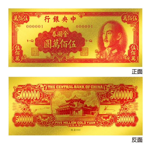 黃金鈔票 1949年中央銀行發行伍佰萬圓500萬純金紀念鈔票