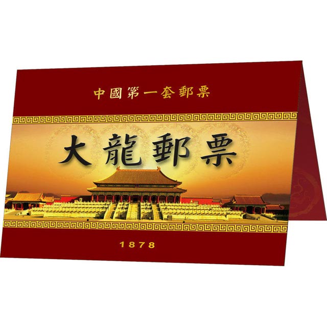 中國第一套大龍郵票 純金紀念套組 郵史珍稀寶物 純金紀念 大龍郵票 贈精美首日封