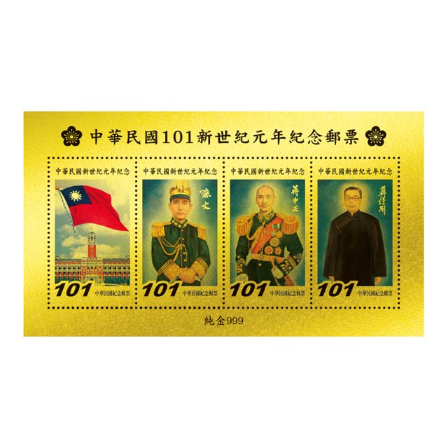 黃金郵票 中華民國新世紀元年三巨人郵票 國旗 國父 蔣公 經國先生 限量版 收藏送禮贈品