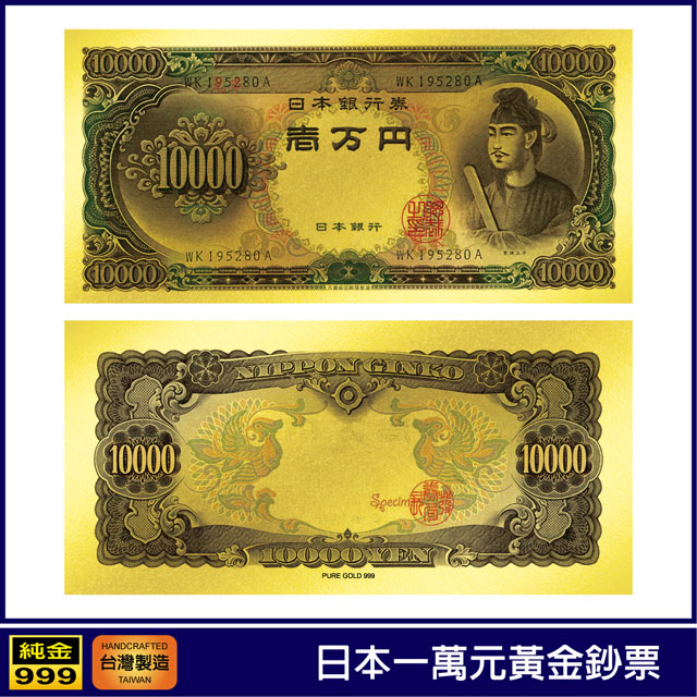 1:1黃金鈔 日本日幣一萬元一萬円C號券幣純金紀念鈔票收藏送禮禮贈品