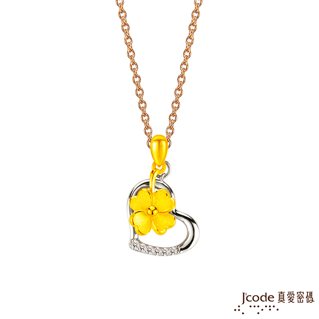 J’code真愛密碼金飾 真愛-相約幸福黃金/純銀墜子 送項鍊