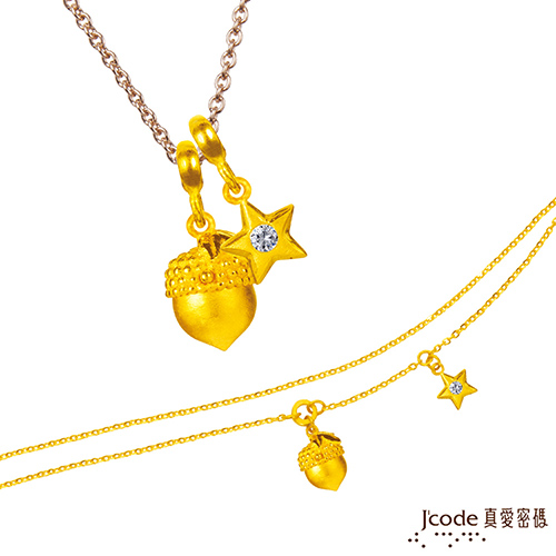 J’code真愛密碼 獅子座-橡果黃金墜子(流星) 送項鍊+黃金手鍊