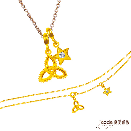 J’code真愛密碼 雙魚座-幸福結黃金墜子(流星) 送項鍊+黃金手鍊