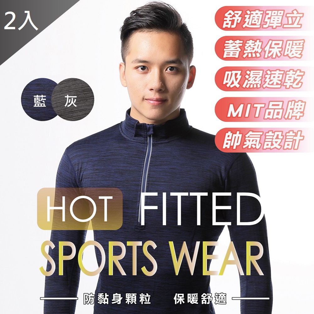 【MIT 藻土屋】限量 台灣品牌 超保暖高質感磨毛吸濕排汗速乾機能保暖休閒上衣(2入)