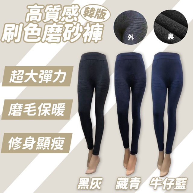 韓版高質感刷色磨砂褲 內搭褲