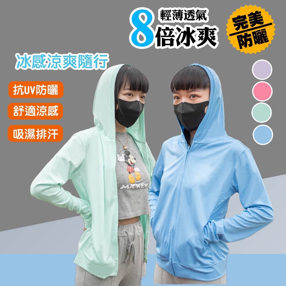 台灣製馬卡龍抗UV涼感防曬外套 (吸濕 排汗 抗UV)