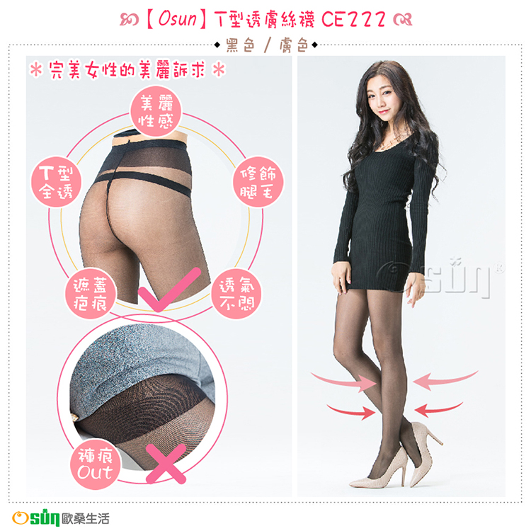 【Osun】T型透膚絲襪CE222 (顏色任選，12入)