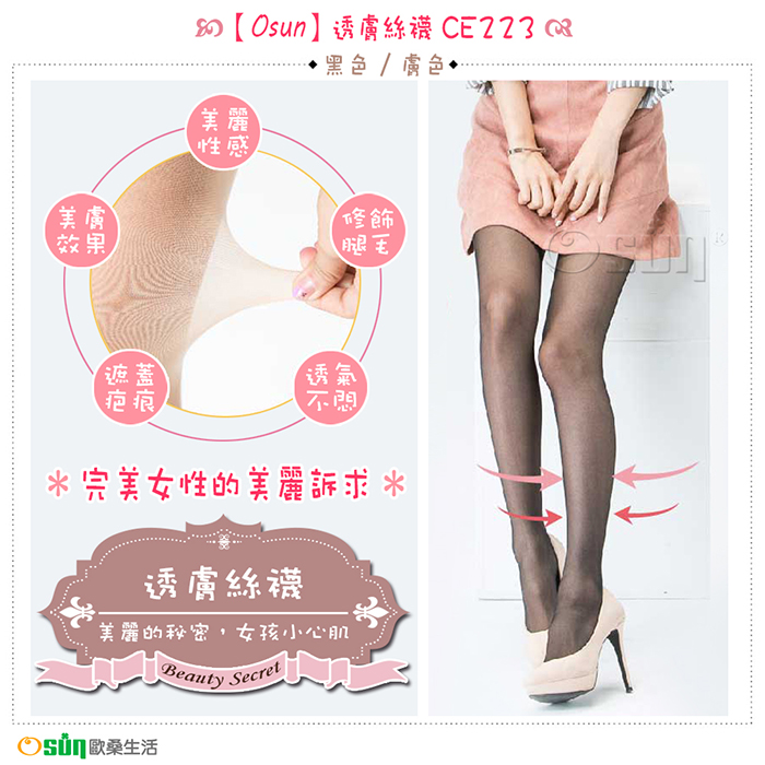 【Osun】透膚絲襪CE223 (顏色任選，12入)