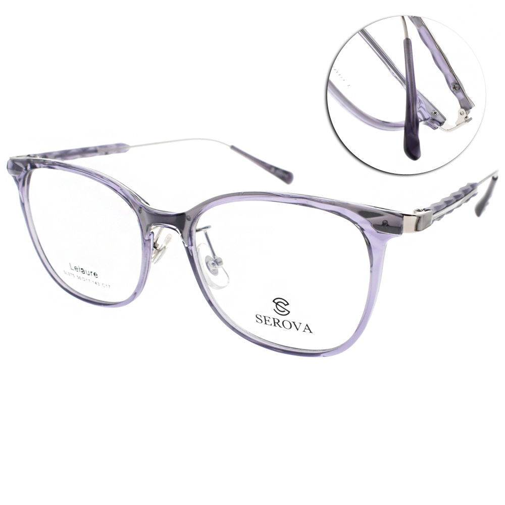 SEROVA眼鏡 簡約休閒款(透紫-銀) #SL075 C17