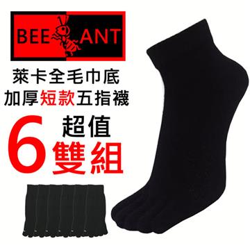【蜂蟻】萊卡全毛巾底加厚短款五指襪(6雙組#BA225)