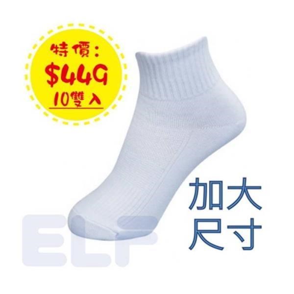 ELF 全白學生襪 / 休閒襪 * 10 雙入 ( 加大 ) (6403LL)