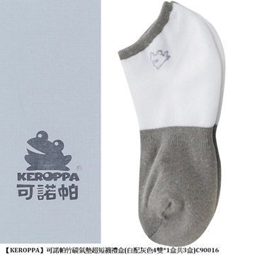 【KEROPPA】可諾帕竹碳氣墊超短襪禮盒(4雙*1盒共3盒)C90016
